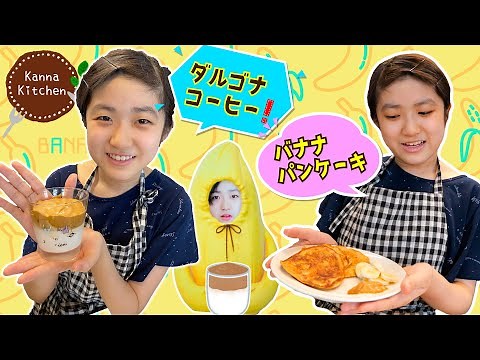 Kanna's solo cooking: Banana pancakes and Dalgona coffee