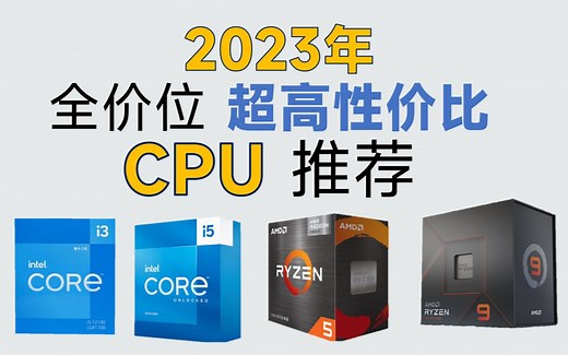 2023年 超高性价比CPU推荐，覆盖全价位，买前必看！