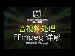 【音视频处理】转编码H264 to H265，FFmpeg，代码分享讲解
