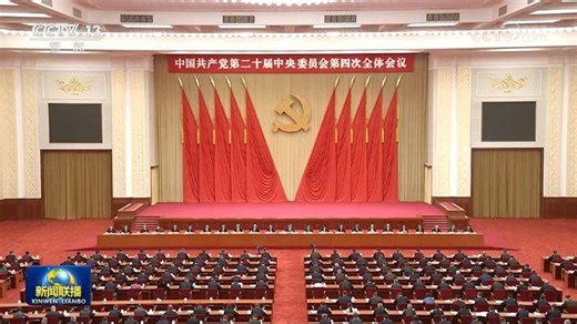 [视频]中国共产党第二十届中央委员会第四次全体会议公报