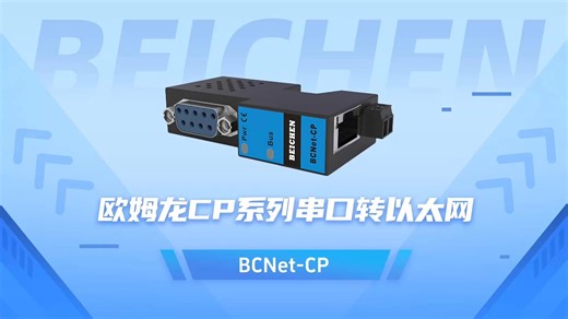 【零门槛升级】欧姆龙CP系列PLC秒变以太网！BCNet-CP实战演示：编程调试+Modbus TCP通讯，即插即用稳定可靠！