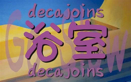 deca joins -《浴室》(2019 Reprise)：终于忘记你的时候你出现在我的梦里