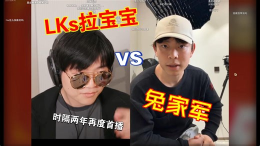 LKs新年独播！杰克小兔三度查房，灵珠墨镜男大战魔丸帽小兔！仙家对话层层博弈！