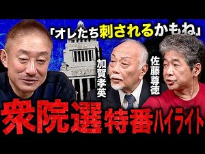 【豪華ゲストSP】歴史が変わる政界大激震の一夜。井川意高が仲間たちと衆院選の開票速報を斬る。#佐藤尊徳 #加賀孝英 #衆議院選挙