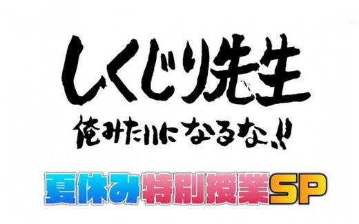 【失策先生】2周连续!!暑假特别授课特别 150819 【生肉】