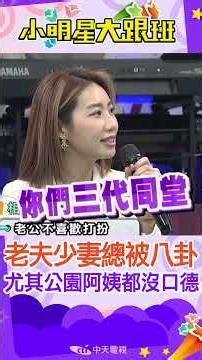 #shorts 老夫少妻走到哪都會被八卦!?尤其是公園那些阿姨都沒有在留口德的!?!? ｜咪咪.PAUL‪@我愛小明星大跟班‬