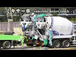 ミキサー車＆ショベルカー 生コン工事現場 ～はたらく車 excavator & concrete mixer truck～