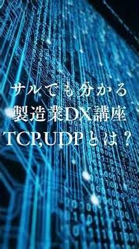 NKのサルでも分かる製造業DX講座：TCP,UDPとは？