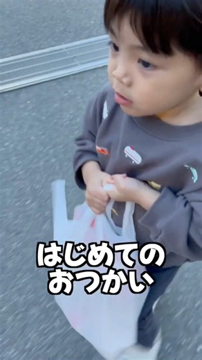はじめてのおつかい【2歳10ヶ月】 #2歳 #子育て #育児 #shorts #はじめてのおつかい