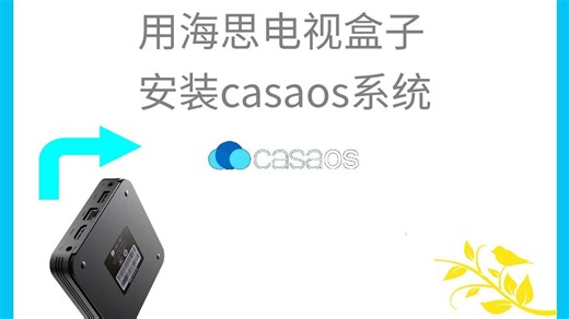 用海思电视盒子安装casaos系统