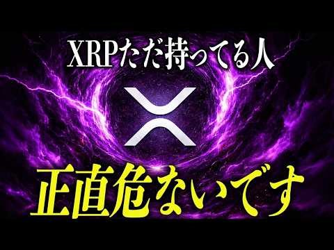 【XRPリップル】正直XRPだけしか持ってない人は危険です。【暗号資産 最新情報】