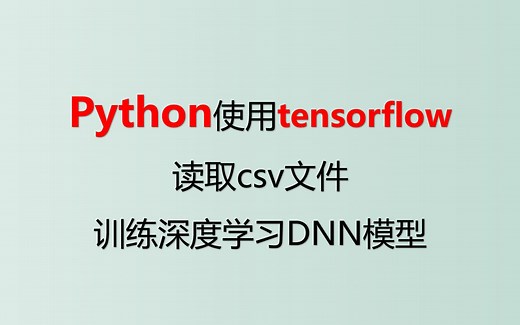 Python使用Tensorflow读取CSV数据训练DNN深度学习模型