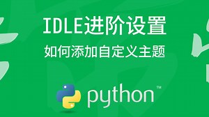 Python IDLE进阶设置-自定义主题设置