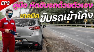 97K views · 6.7K reactions | วิธีเข้าโค้งรถยนต์ และเทคนิคการเข้าโค้ง...