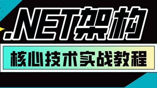 吹爆！这绝对2025年讲的最好的.NET架构核心技术实战教程！全程干货讲解，零基础小白可学！（.NET9丨.NETCore丨架构师丨微服务丨全栈）
