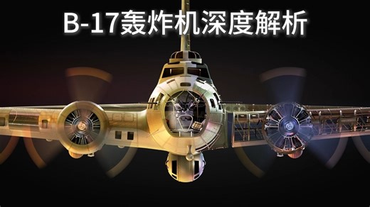 【双语字幕】「深度拆解空中堡垒：带你钻进B-17轰炸机内部，10个大汉怎么塞进去的」