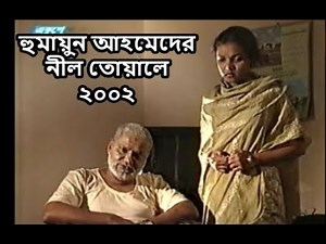 হুমায়ুন আহমেদের নাটক : নীল তোয়ালে (২০০২) । Humayun Ahmed Natok : Neel Toyale.