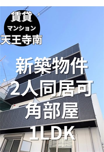 阿倍野駅徒歩12分🚶‍♂️ 新築1LDK☀️ 一人・二人暮らし向け◎ #阿倍野 #天王寺 #大阪賃貸 #1LDK