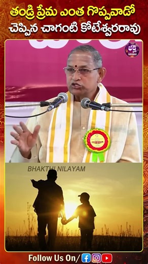 తండ్రి ప్రేమ ఎంత గొప్పవాడో చెప్పిన #chagantikoteswararao #fatherlove #fatherdaughterbonding #shorts