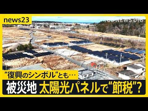 Solar panels spread across Fukushima's nuclear disaster area... Tax incentives for reconstruction...