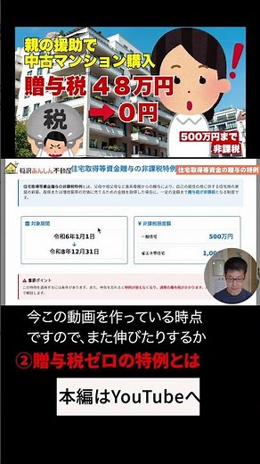 親の援助で家購入！贈与税が0円になる特例？ #不動産 #節税 #稲沢市