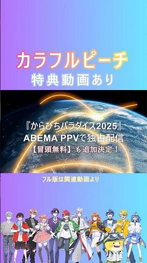 アベマ配信『からぴちパラダイス2025』