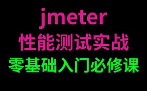 Jmeter接口测试 Jmeter性能测试项目实战 Jmeter性能监控分析调优