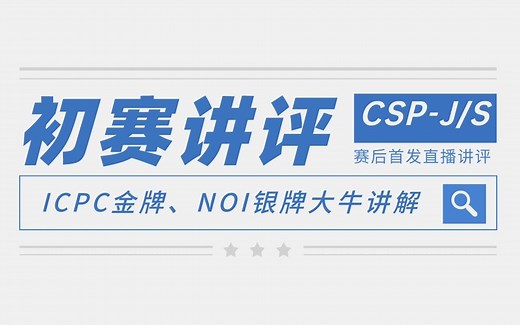 CSP-J/S 2022初赛讲评