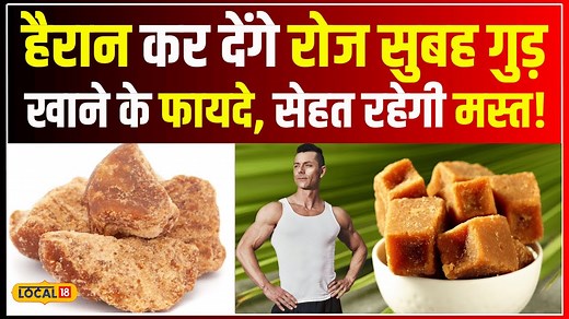 2.4K views · 54 reactions | Jaggery Benefits; हर दिन गुड़ का सेवन करें और पाएं बेहतरीन स्वास्थ्य लाभ! #Local18 #Healthtips | News18 India | Facebook
