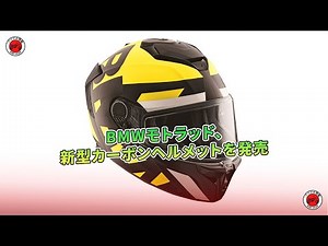 BMWモトラッド、新型カーボンヘルメットを発売 | バイクの情報