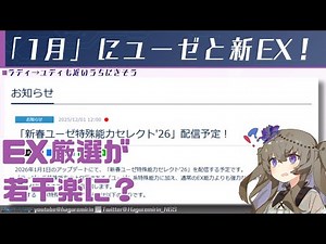 【PSO2NGS】1月のスクラッチで実装される新カプセル「ユーゼ」と「EXA」について【VOICEVOX】