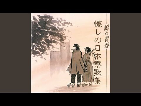 第三高等学校 逍遥の歌