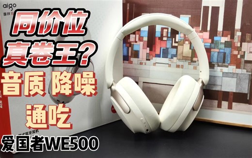 【互动抽奖】同价位真卷王？音质降噪通吃:爱国者WE500头戴式蓝牙耳机