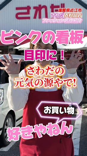 さわだ|生活密着型ファッションと雑貨のお店|東近江市 | 🎀滋賀県東近江市さわだ🎀 ピンクの看板が目印です💗👀 店内には楽しい雑貨がいっぱい🎁✨ でも実は… 👗婦人コーナーも充実しています‼️ 🎄クリスマスに 🎍お正月のお出かけに 着ていきたいお洋服、揃ってます✨✨ 今すぐ着られるアイテムから お出かけにぴったりなお洋服まで💃💖... | Instagram