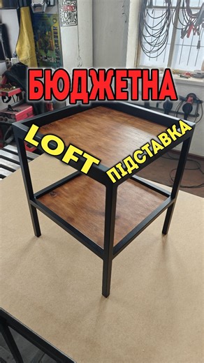Бюджетна підставка з металу та фанери. Дякую за перегляд і перепрошую за лишній нолик в ціні🫢 #майстерня #зварювання #своїмируками #loft #рек | MyCraft Ua