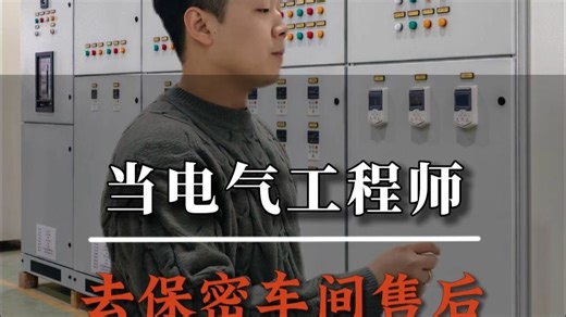 当电气工程师去保密车间做售后