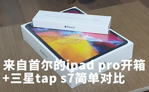 来自首尔的iPad pro开箱 三星TAB S7对比