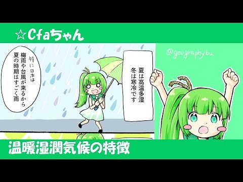【1分でわかるCfa気候】Cfaちゃんと学ぶ温暖湿潤気候