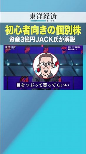 初心者向きの個別株 資産3億円JACK氏が解説【資産3億円のサラリーマン投資家】