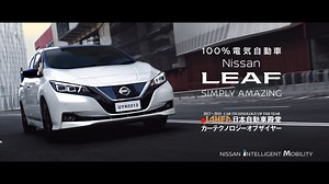 【CM】こんにちは！ここで新型 #日産リーフ のご案内です。 https://www3.nissan.co.jp/vehicles/new/leaf.html?scadid=AD_SYA_EV_FB_FPPA_SP_00383964 「いきなり、新次元。」 電動化技術と自動運転技術が、ついに１つに。 100% #電気自動車 新型日産リーフ誕生。 「プロパイロット」「e-Pedal」… 先進のテクノロジーを結集した新次元の電気自動車がいよいよ走り出します。 日本自動車殿堂カーテクノロジーオブザイヤー受賞！ #Nissan #IntelligentMobility #NissanLEAF | Nissan