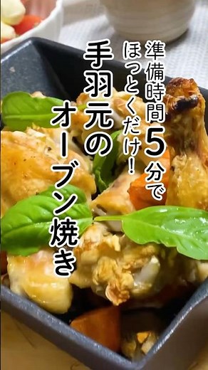 切って焼くだけ！手羽元のオーブン焼き #コンベクションオーブン #手羽元レシピ #オーブン料理 #料理好きな人と繋がりたい