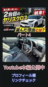 [Yaris Cross Second Delivery] Bought the 2025 GR Sport Hybrid! Reasons for buying a second one, i...