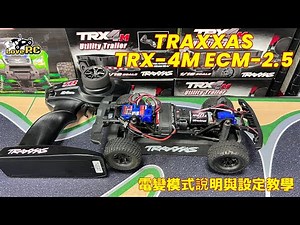 《愛RC》愛教學系列-EP8 TRAXXAS TRX-4M ECM-2.5 mode selection Instructions 電變模式說明與設定 #defender #bronco #愛rc模型