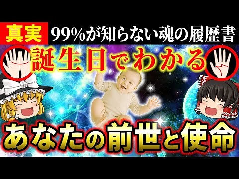【🌟前世占い】誕生日でわかる！あなたの前世の職業と今世での使命【ゆっくり解説】【スピリチュアル】#誕生日占い