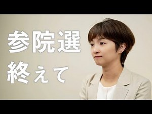 【再生の道】参院選を終えて。
