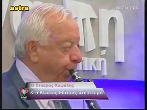 ΚΑΛΑΜΑΤΙΑΝΑ & ΣΥΡΤΑ - ΣΤΑΥΡΟΣ ΚΑΨΑΛΗΣ & ΚΩΣΤΑΣ ΜΗΤΣΗΣ