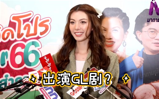 【泰星Orm】231107采访中字—“和女生一起演戏你会介意吗？”是否出演GL要继续关注～