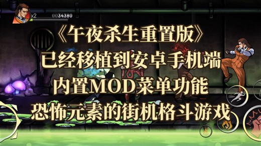 手游推荐之《午夜杀生重置版》已经移植到安卓手机端，内置MOD菜单功能！恐怖元素的街机格斗游戏
