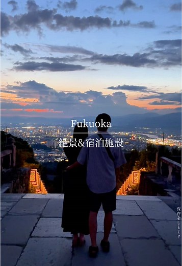 【久留米の絶景&宿泊施設】 福岡の代表する絶景スポットでありパワースポットの高良大社と付近の宿泊施設を紹介 【高良大社】 ▪️１月と8月だけのライトアップは特におすすめ！ ▪️ライトアップの時期でなくても綺麗 ▪️パワースポットとしても人気で絶え間なく観光客や夜景を見にカップルが訪れる 📍 〒839-0851 福岡県久留米市御井町１ 〜〜〜〜〜〜〜〜〜〜〜〜〜〜 旅館 錦水 ▪️高良大社から車で約10分ほど ▪️丁寧な接客 📍 〒839-0862 福岡県久留米市野中町１３５−３６ 〜〜〜〜〜〜〜〜〜〜〜〜〜〜 #冬と春のホテルキャンペーン #桜トラベルキャンペーン #高良大社 #久留米