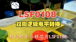 双向电平位移芯片LSF0108_哔哩哔哩_bilibili